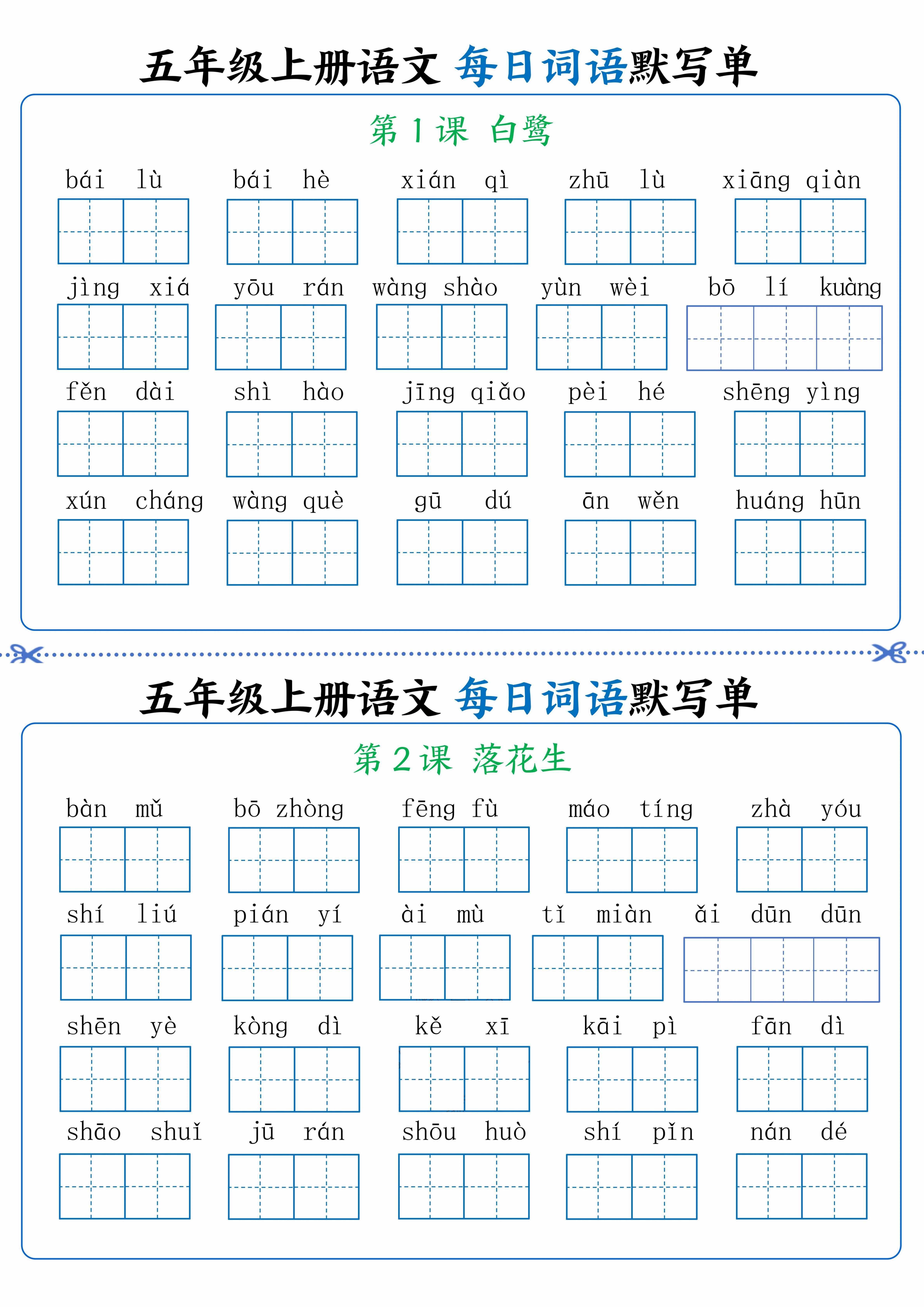 五年级上册语文看拼音写词语晨读晚默-伏羲SAAS