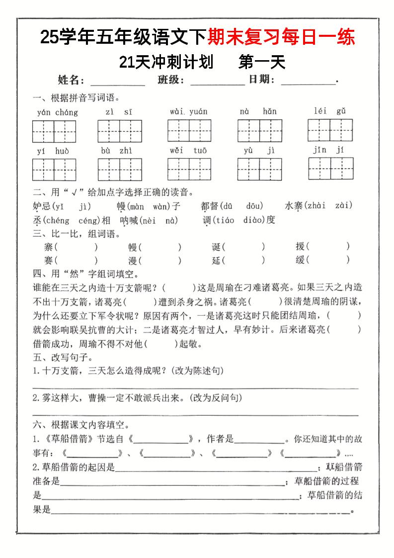 五下语文期末复习每日一练冲刺21天计划21页-伏羲SAAS