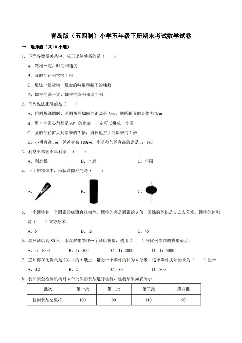 五下青岛版数学期末真题卷2（54制）-伏羲SAAS