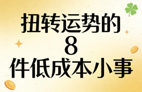 付费文章:扭转运势的8件低成本小事-伏羲SAAS