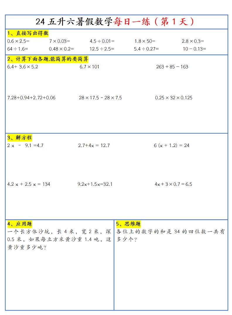 【新版】五升六暑假作业五下数学每日一练-30天-伏羲SAAS