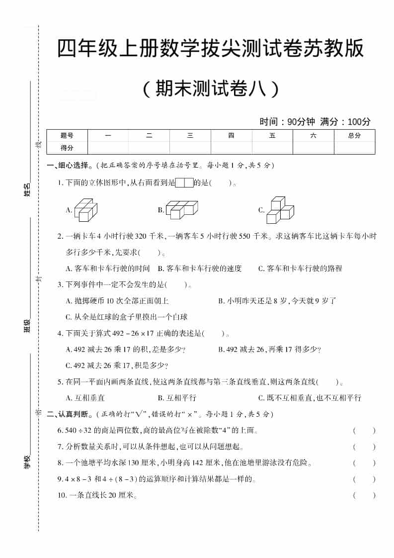 四年级上数学期末测试卷八《苏教版》-伏羲SAAS