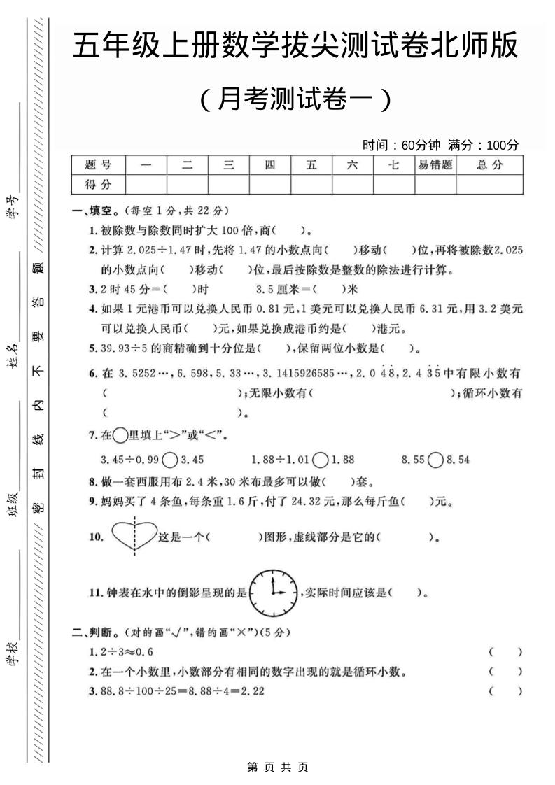 五年级上数学月考测试卷1《北师版》-伏羲SAAS