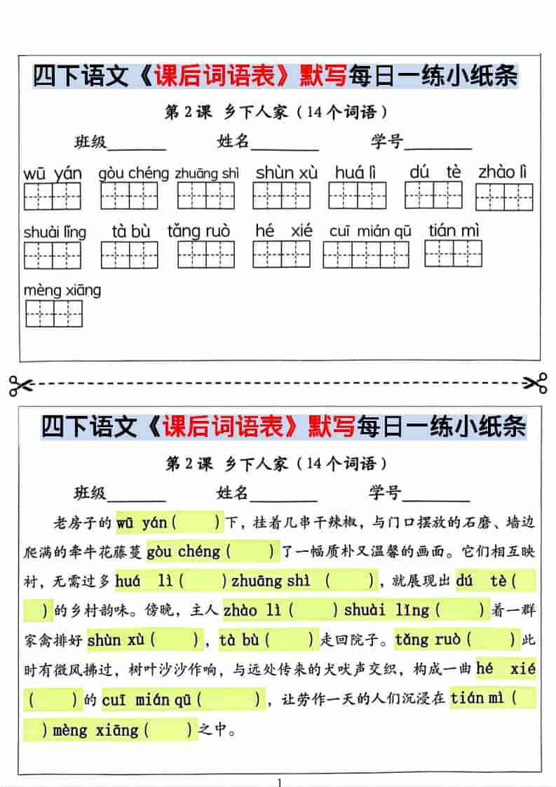 四年级下语文课后词语表默写及情景式填空-伏羲SAAS