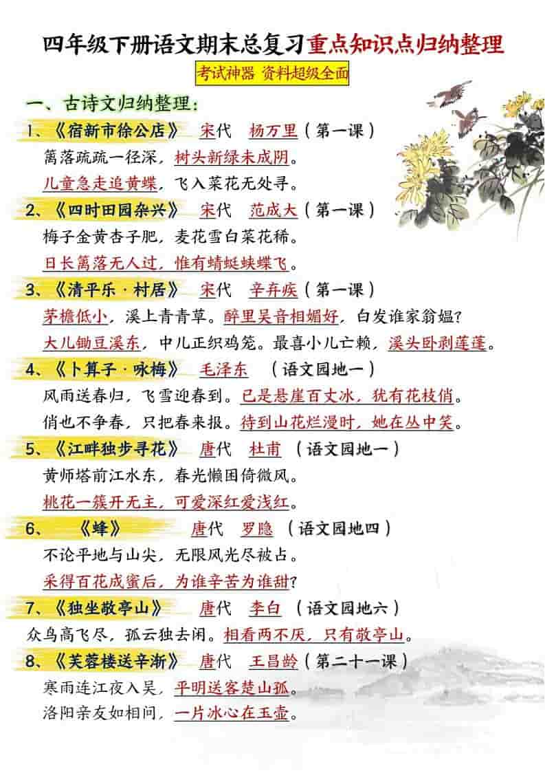 四年级下语文期末总复习重点知识点归纳整理-共29页-伏羲SAAS