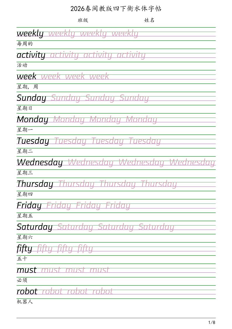 四年级下英语衡水体字帖《闽教版》-伏羲SAAS