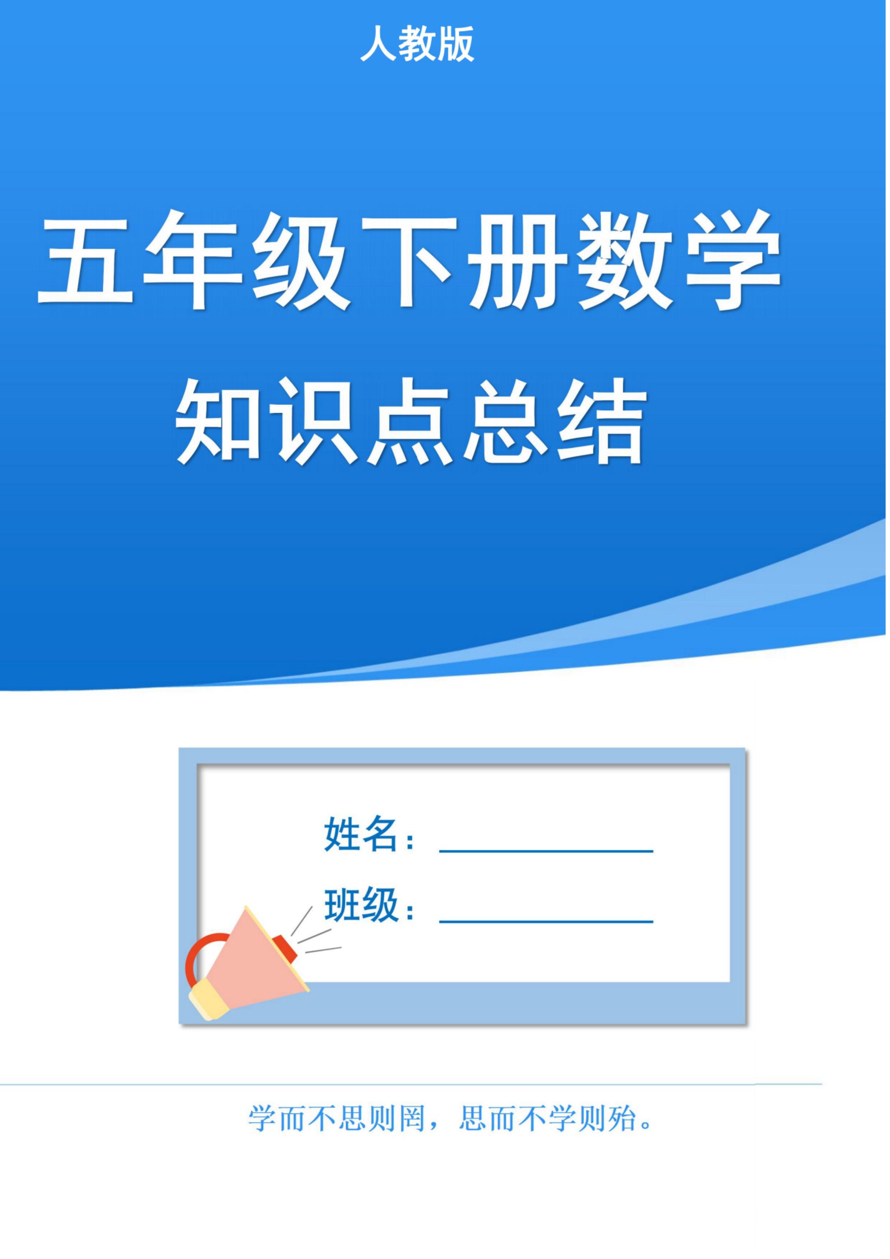 五下人教版数学1-8单元知识点汇总（共37页）-伏羲SAAS