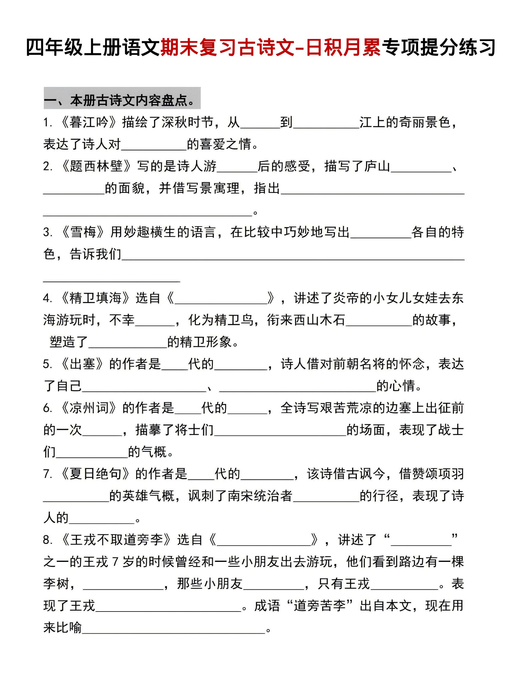 四年级上语文期末复习古诗文日积月累专项提分练习-伏羲SAAS