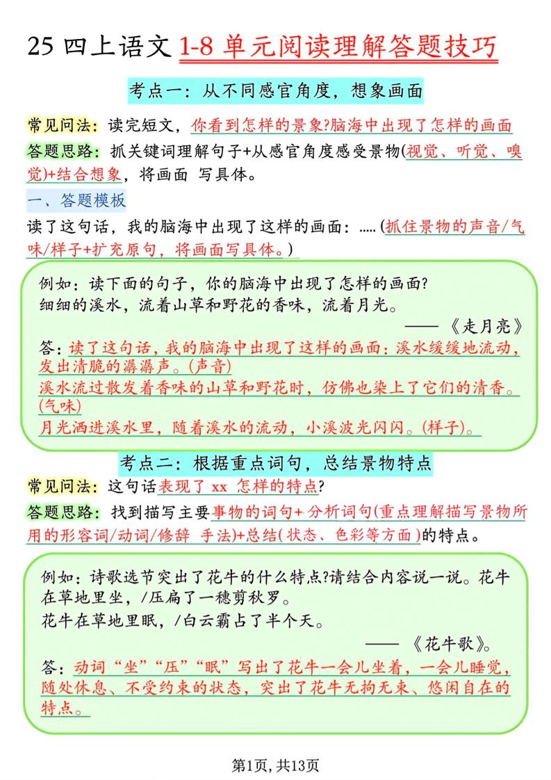 四年级上语文1-8单元阅读理解答题技巧-伏羲SAAS