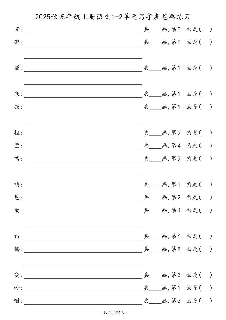 2025秋五年级上册语文1-8单元写字表笔画练习-伏羲SAAS