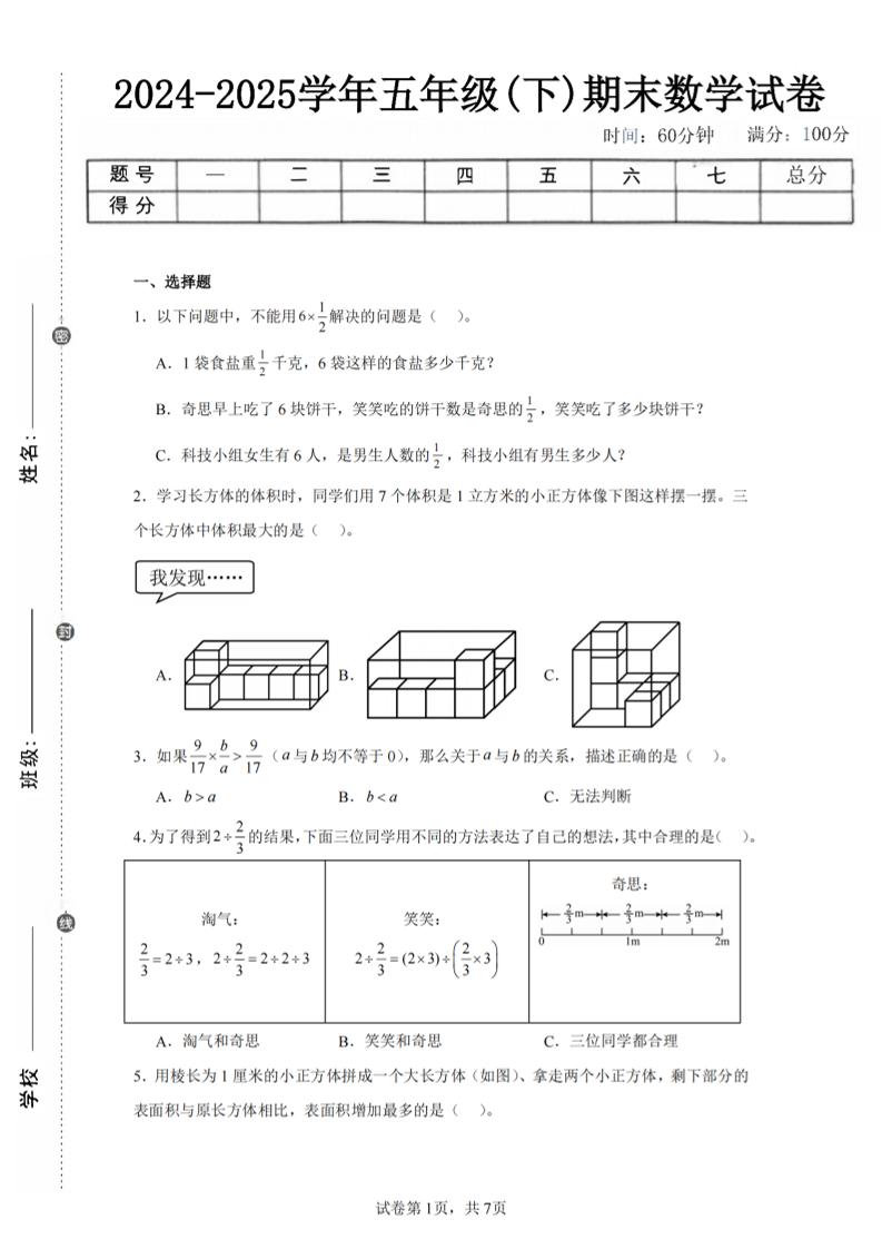 24-25五下北师大版数学期末试卷一（含答案21页）-伏羲SAAS