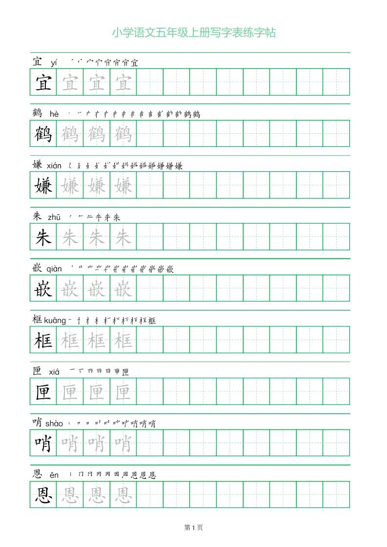 五年级语文上册一字三描红写字表字帖-伏羲SAAS