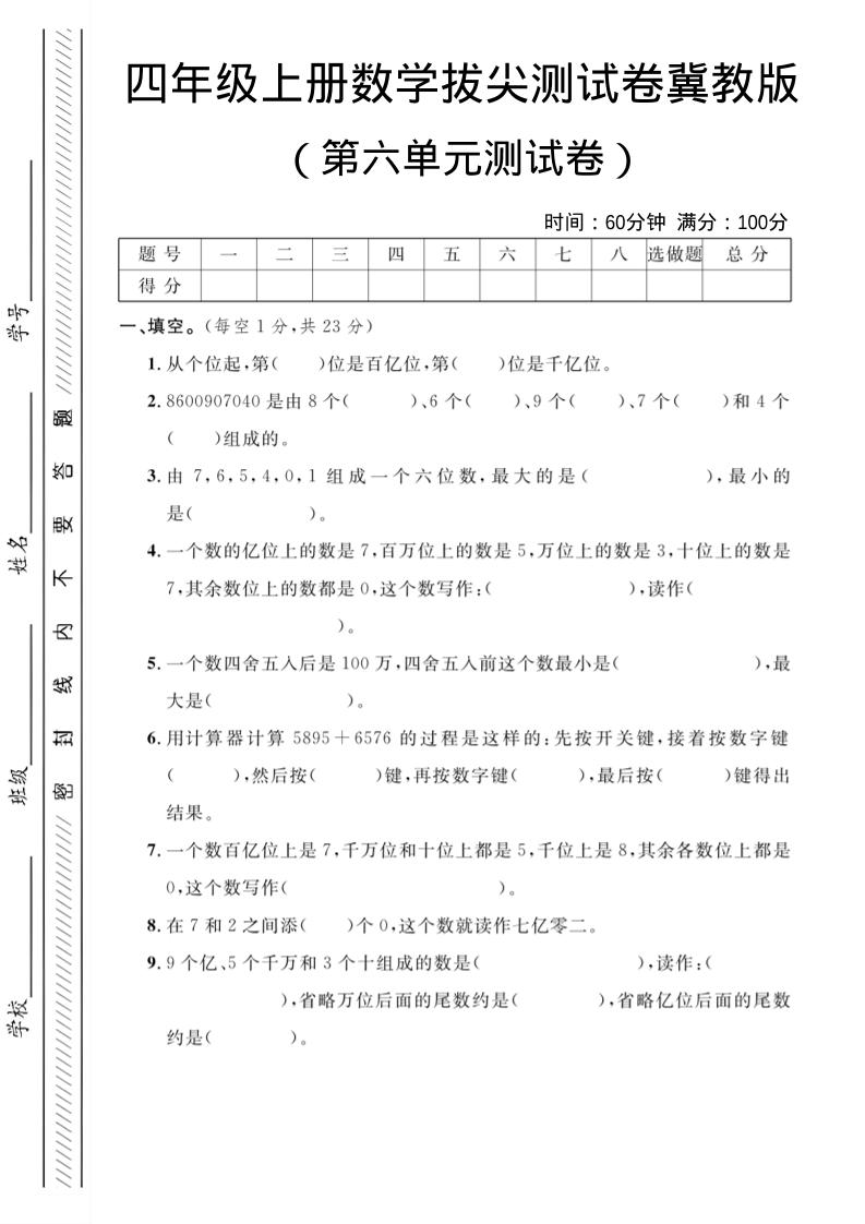 四年级上数学第六单元测试卷3《冀教版》-伏羲SAAS