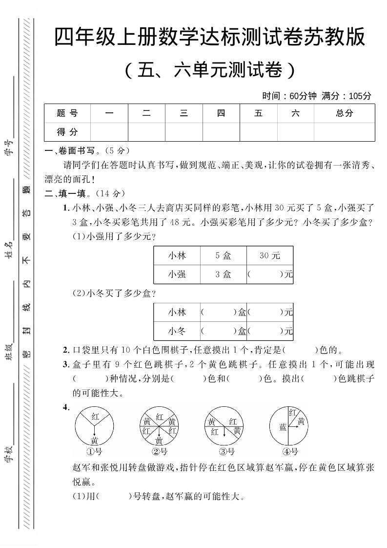 四年级上数学第五、六单元测试卷1《苏教版》-伏羲SAAS