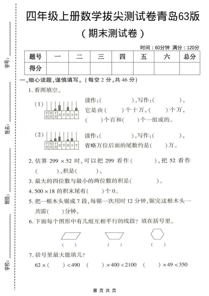 四年级上数学期末拔尖测试卷5《青岛63版》-伏羲SAAS