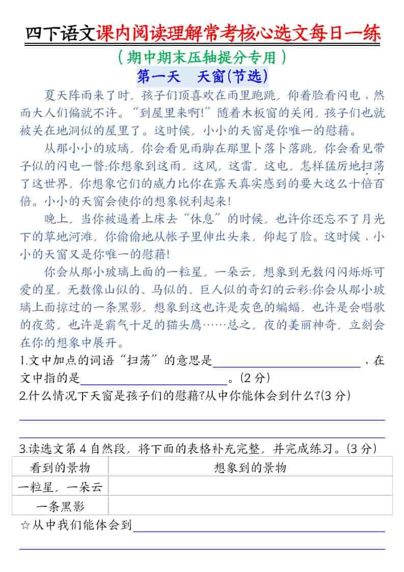 四年级下语文课内阅读理解-常考核心选文每日一练-伏羲SAAS