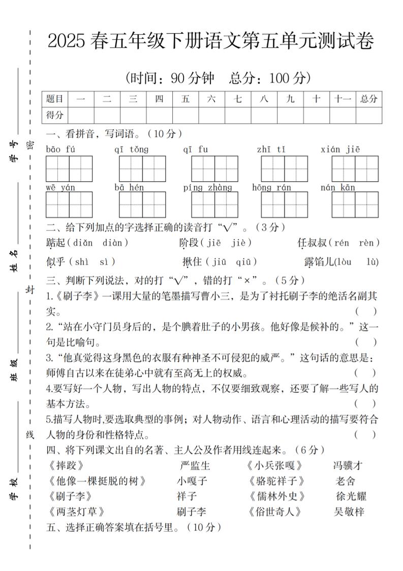 2025春五年级下册语文第五单元测试卷-伏羲SAAS