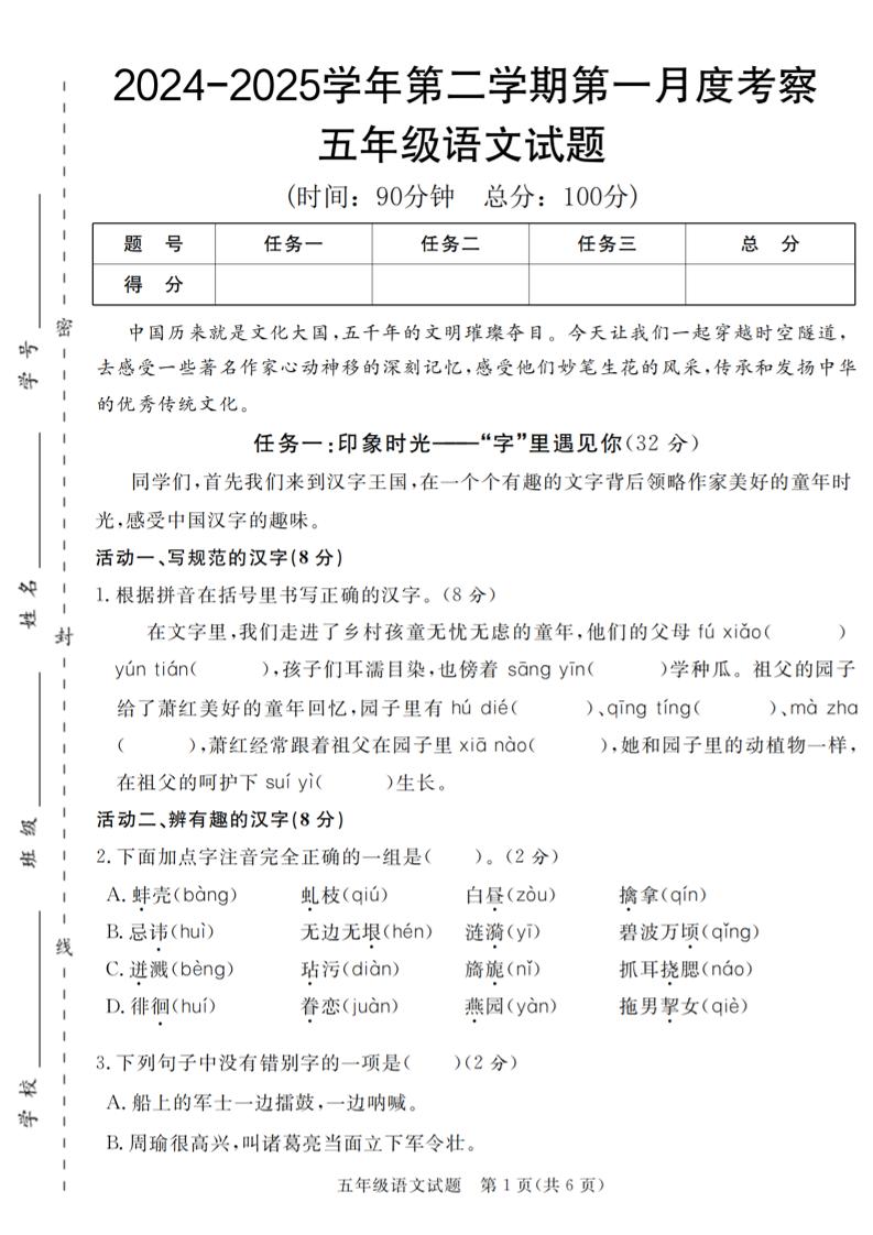 2024-2025学年五年级语文第二学期第一月度考察试题-伏羲SAAS