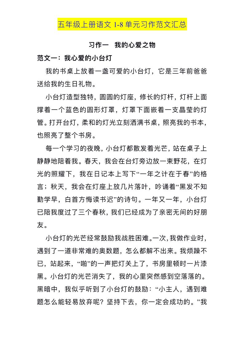 五上语文1-8单元习作范文汇总-伏羲SAAS