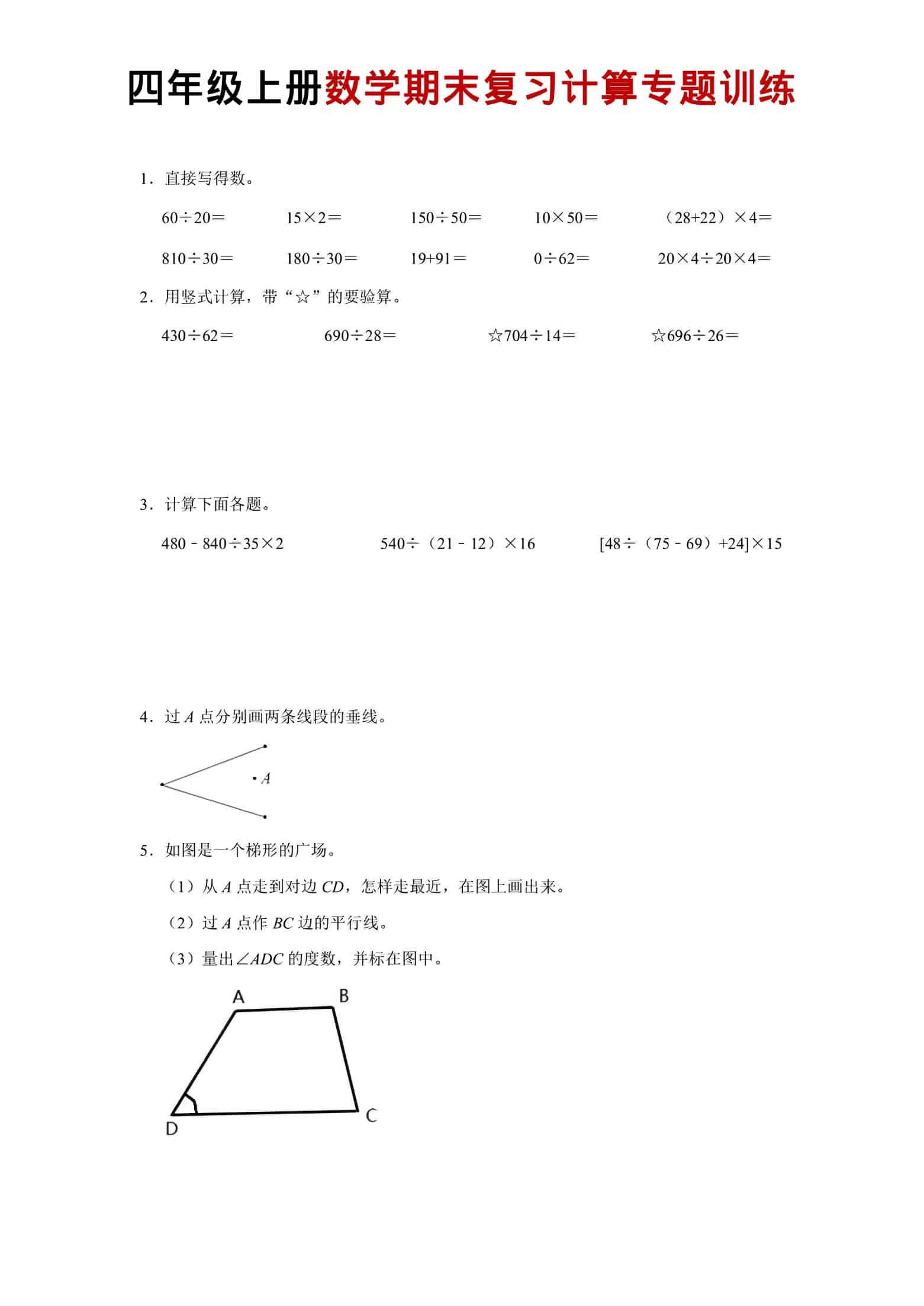 四年级上数学期末复习计算专题训练-伏羲SAAS