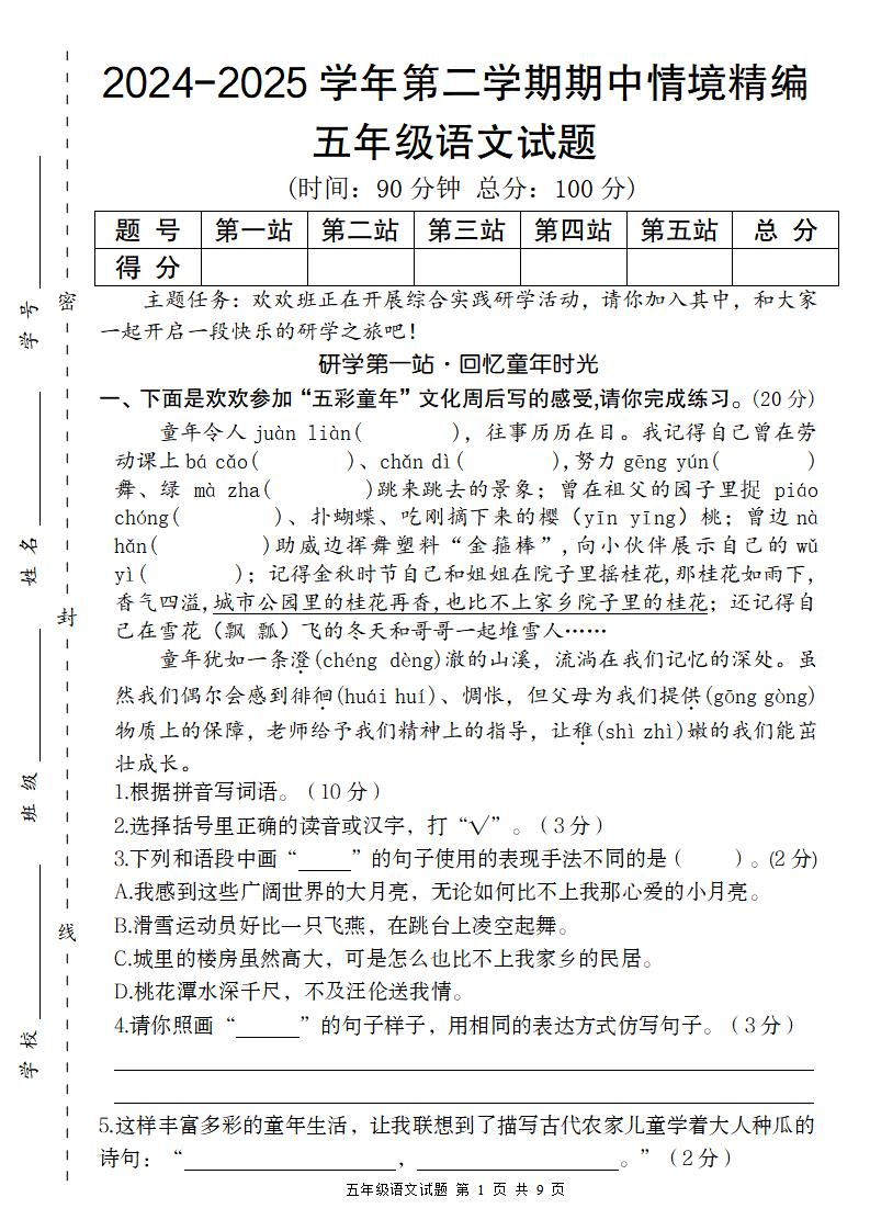 【2024-2025学年期中情境精编卷】五下语文-伏羲SAAS