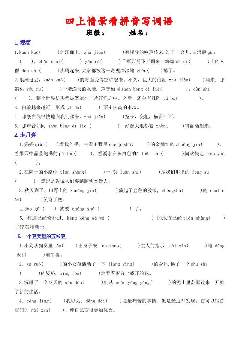 四年级上册语文情景式看拼音写词语-伏羲SAAS