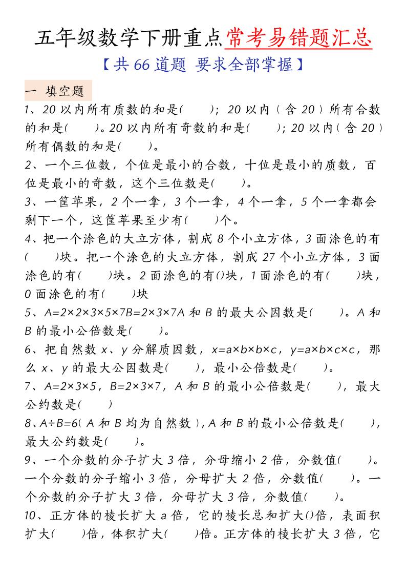 五下人教版数学【重点常考易错题汇总（填空题、简便计算、解方程、解决问题）（无答案）】-伏羲SAAS