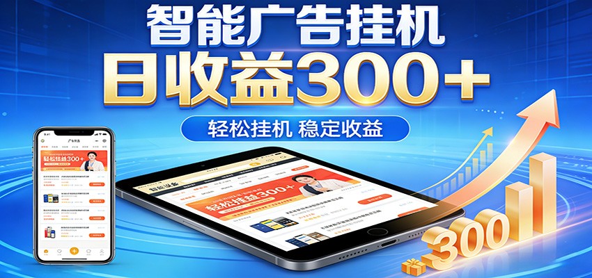 2026智能广告挂机项目,单机日入轻松变现,零门槛AI自动运行,闲时赚零花钱-伏羲SAAS