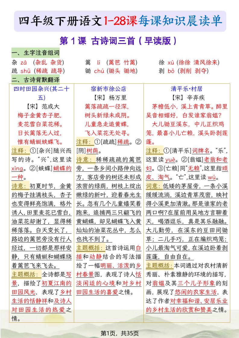 四下语文1-28课每课知识晨读单（35页）-伏羲SAAS