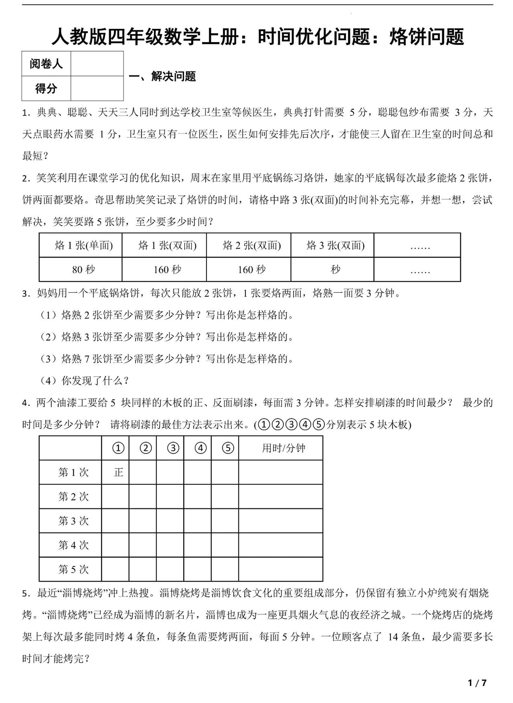 四上数学时间优化问题：烙饼问题（人教版含答案7页）-伏羲SAAS