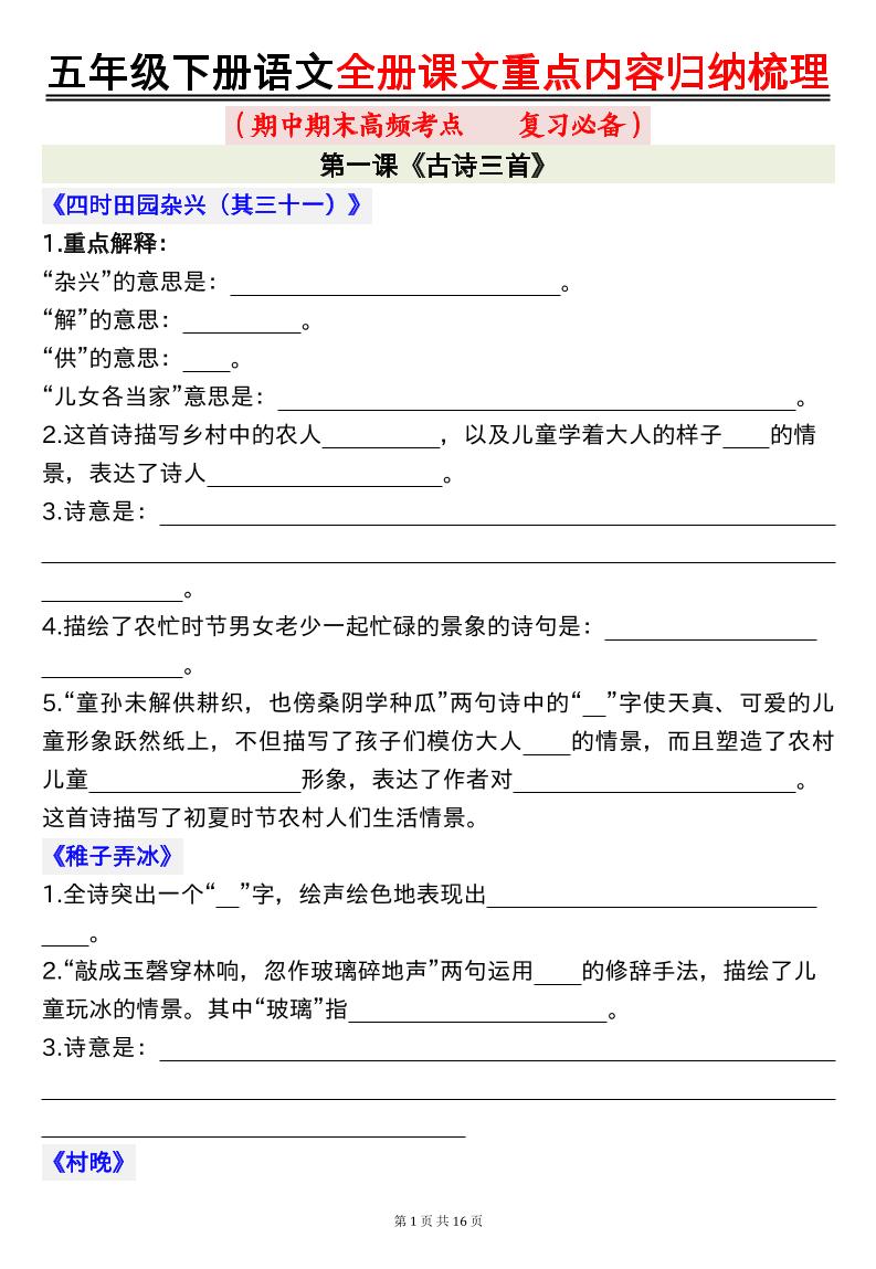 五年级下册语文全册课文重点内容归纳梳理空白-伏羲SAAS