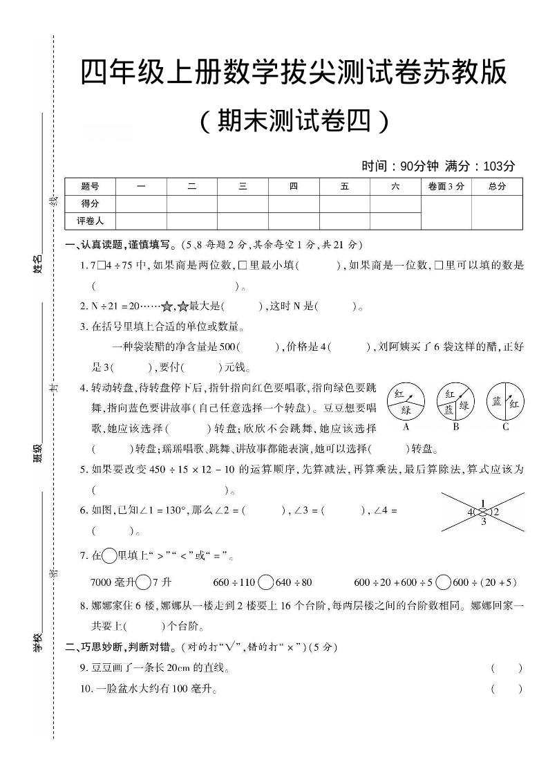 四年级上数学期末测试卷三《苏教版》-伏羲SAAS