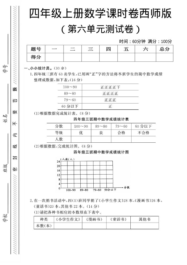 四年级上数学第六单元课时卷《西师版》-伏羲SAAS