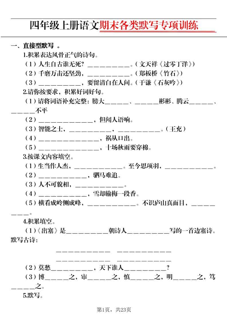 四上语文期末各类默写专项训练（含答案23页）-伏羲SAAS
