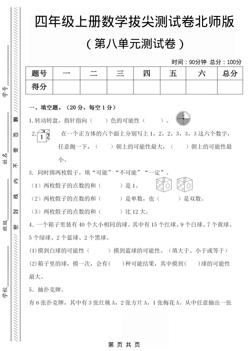 四年级上数学第八单元检测试卷.1《北师版》-伏羲SAAS