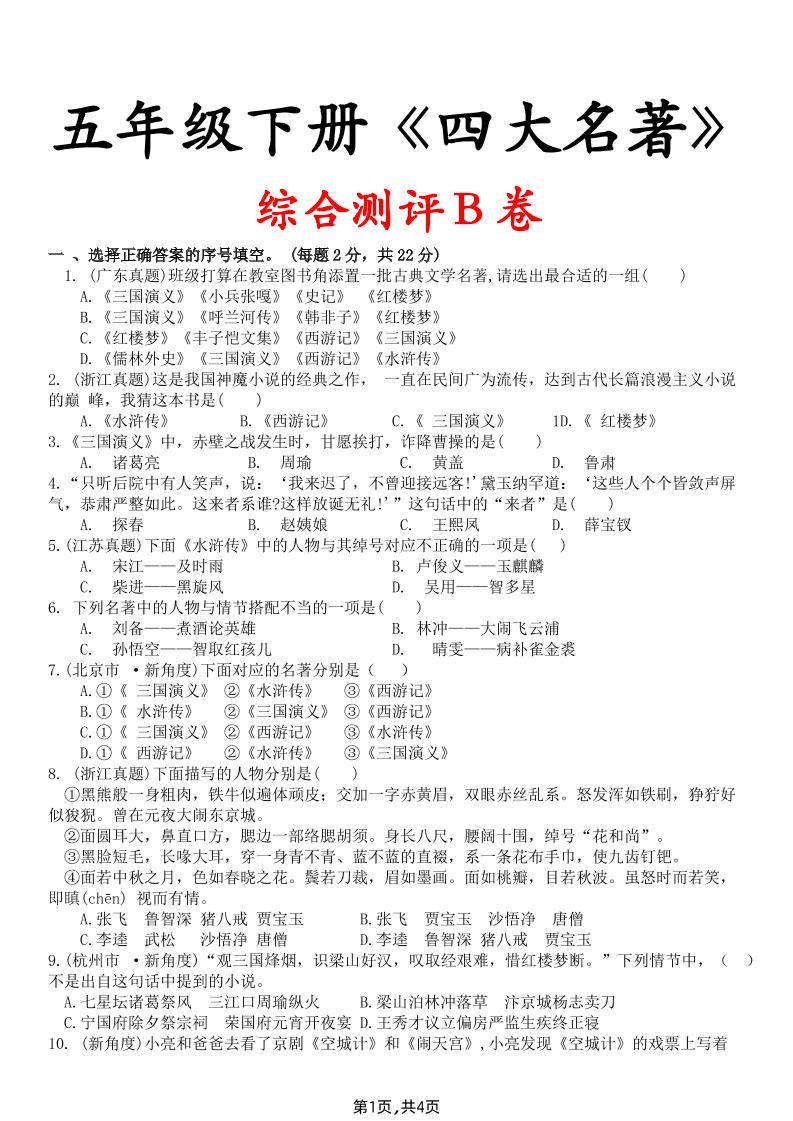 【《四大名著》综合测评B卷】五下语文-伏羲SAAS