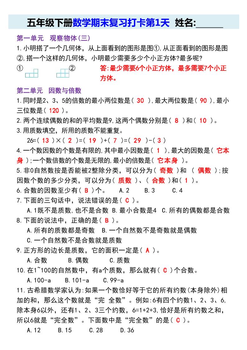 【期末复习每日系列】五年级下册数学期末复习打卡练习（通用版）-伏羲SAAS