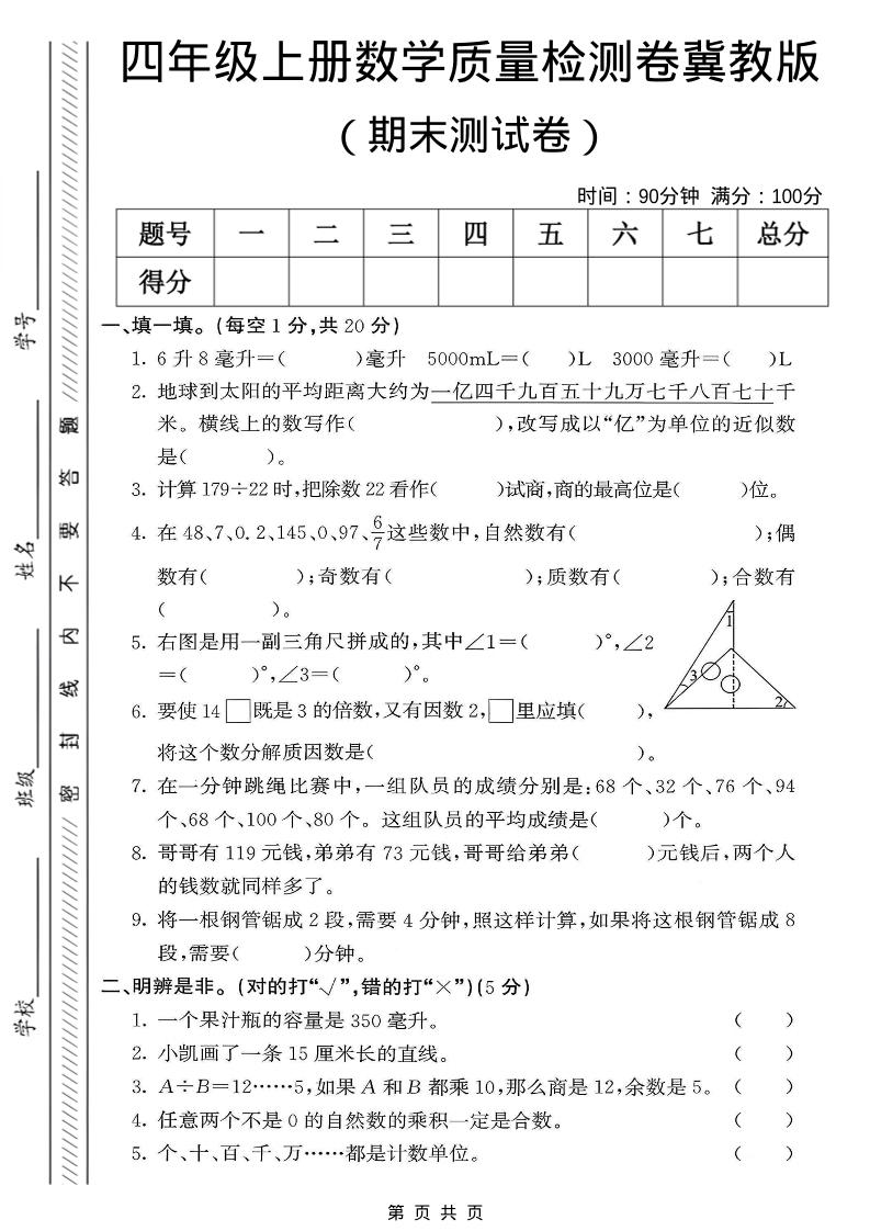 四年级上数学期末质量检测卷《冀教版》-伏羲SAAS
