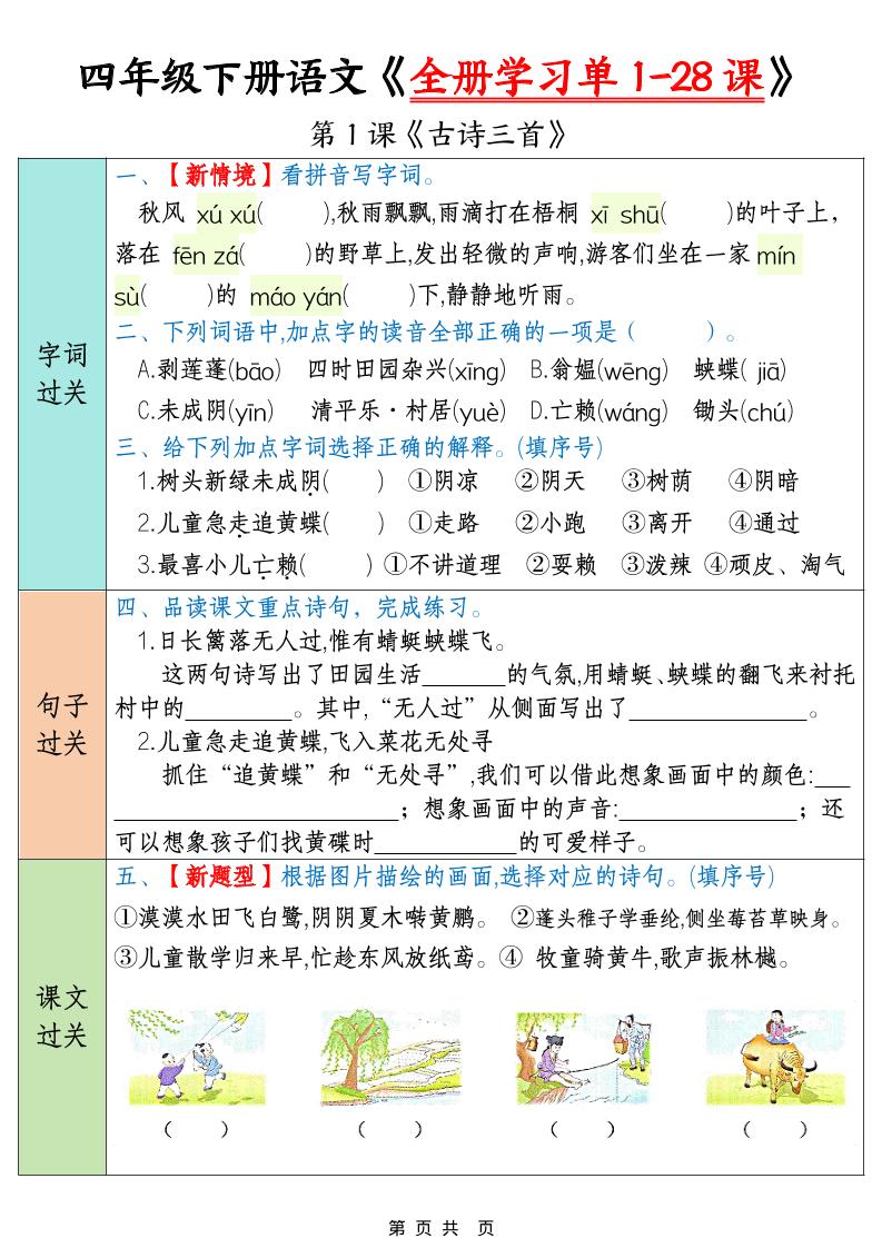 四下语文寒假预习全册学习单1-28课（35页）-伏羲SAAS