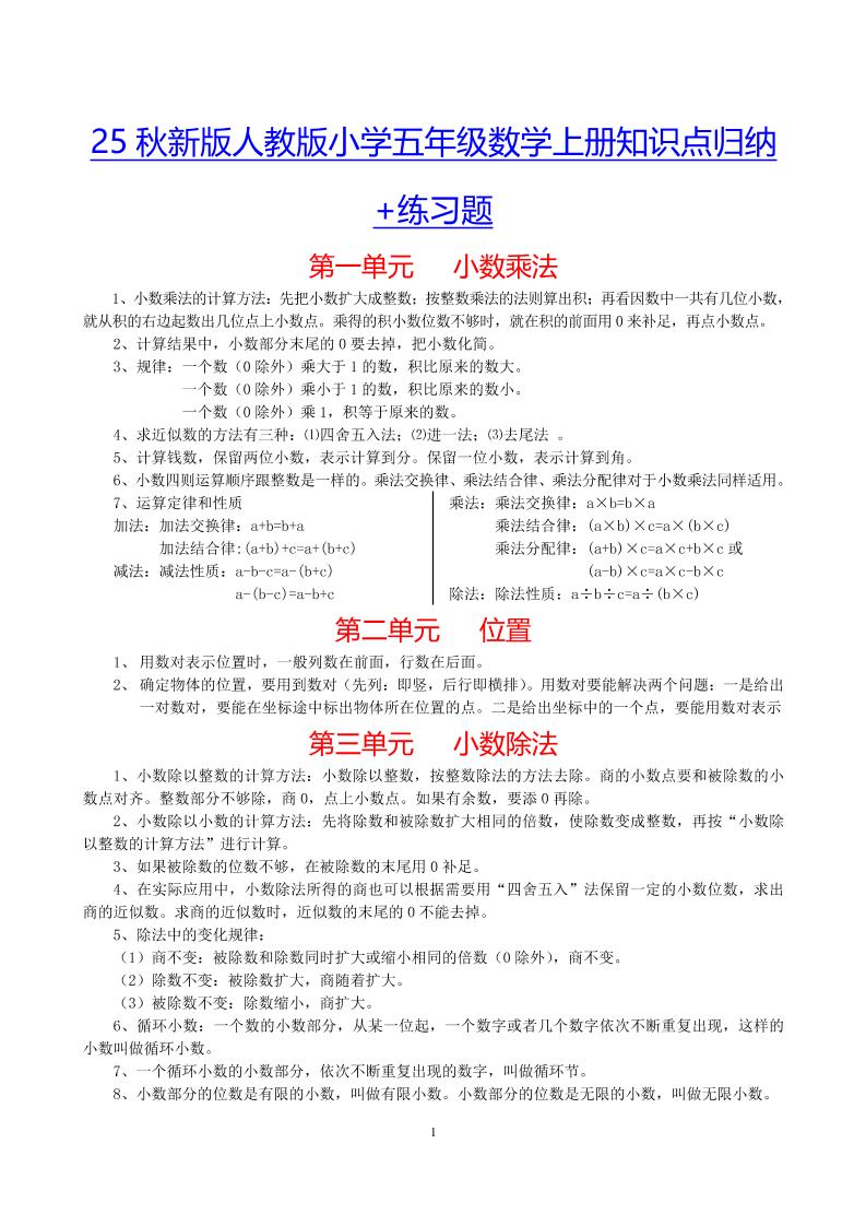【2025秋新版】小学五年级数学上册知识点归纳+练习题-伏羲SAAS