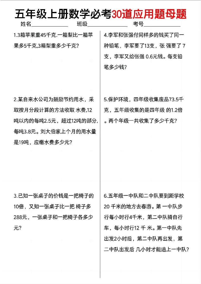 五上数学必考30道应用题母题（10页）-伏羲SAAS