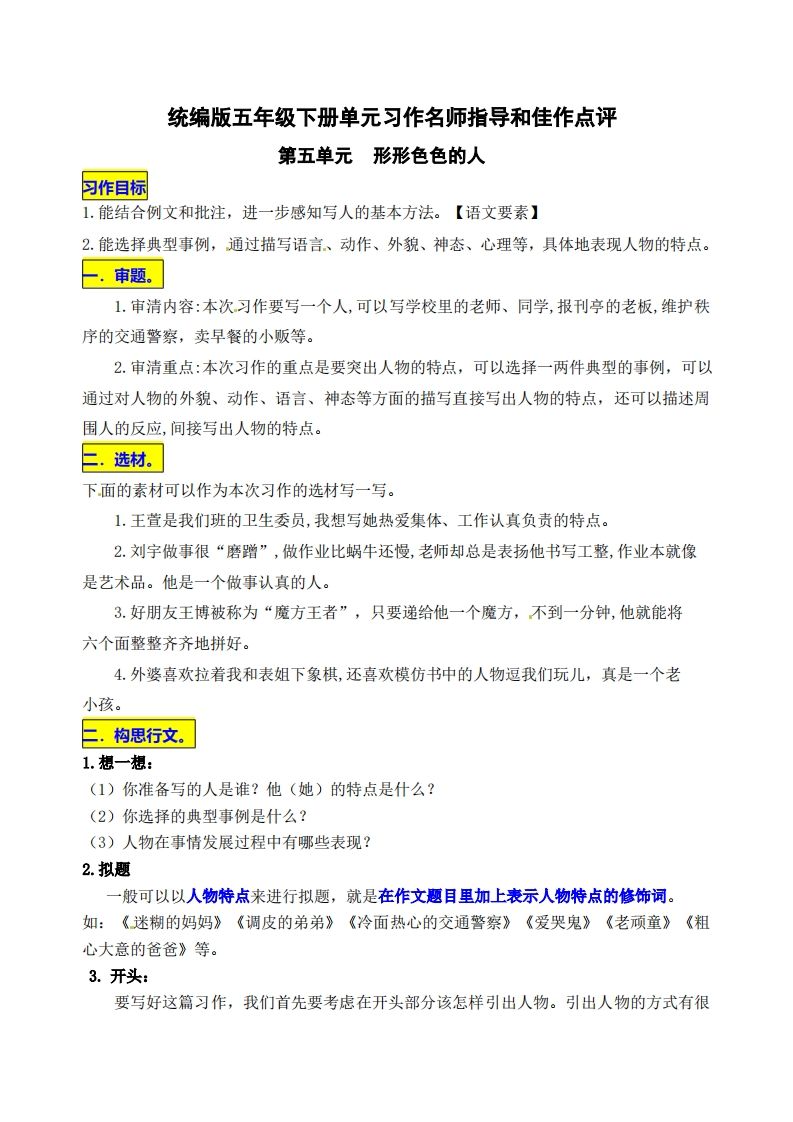 五下语文第五单元《形形色色的人》名师指导和佳作点评-伏羲SAAS