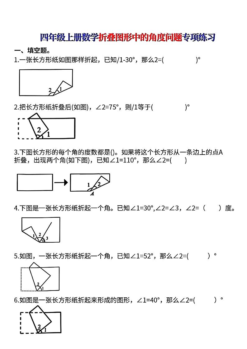 四上数学【折叠图形中的角度问题专项练】-伏羲SAAS