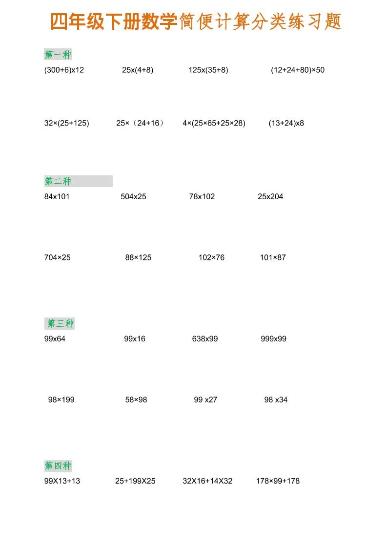 四年级下数学简便计算分类练习题-伏羲SAAS