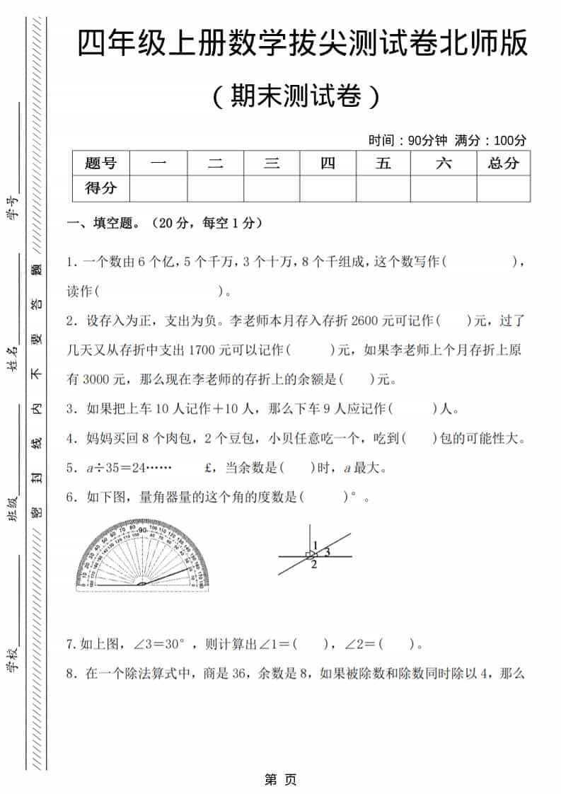 四年级上数学期末拔尖测试卷6《北师版》-伏羲SAAS