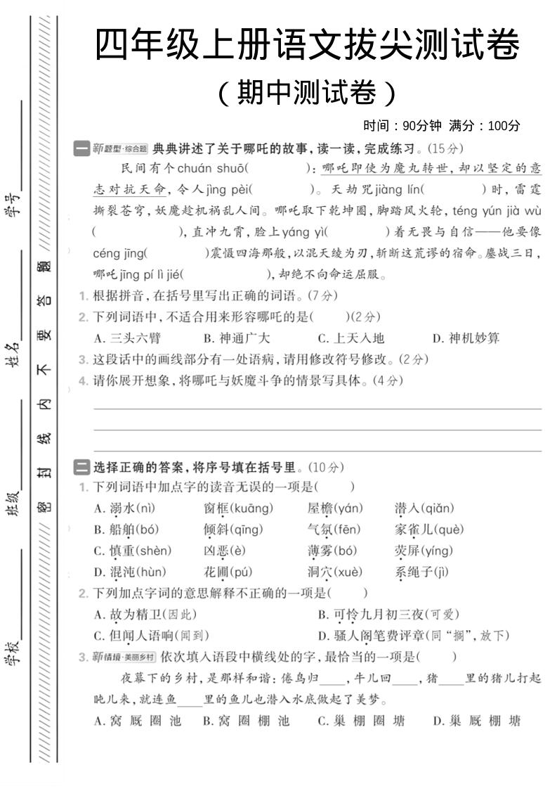 四年级上语文期中情境测试卷1-伏羲SAAS