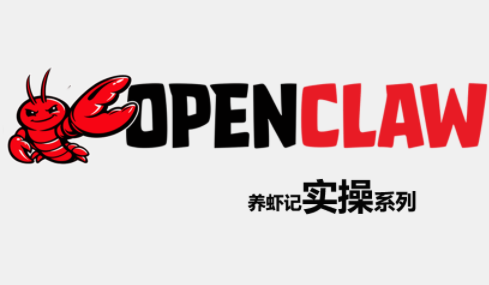 OpenClaw养虾记实操系列-伏羲SAAS