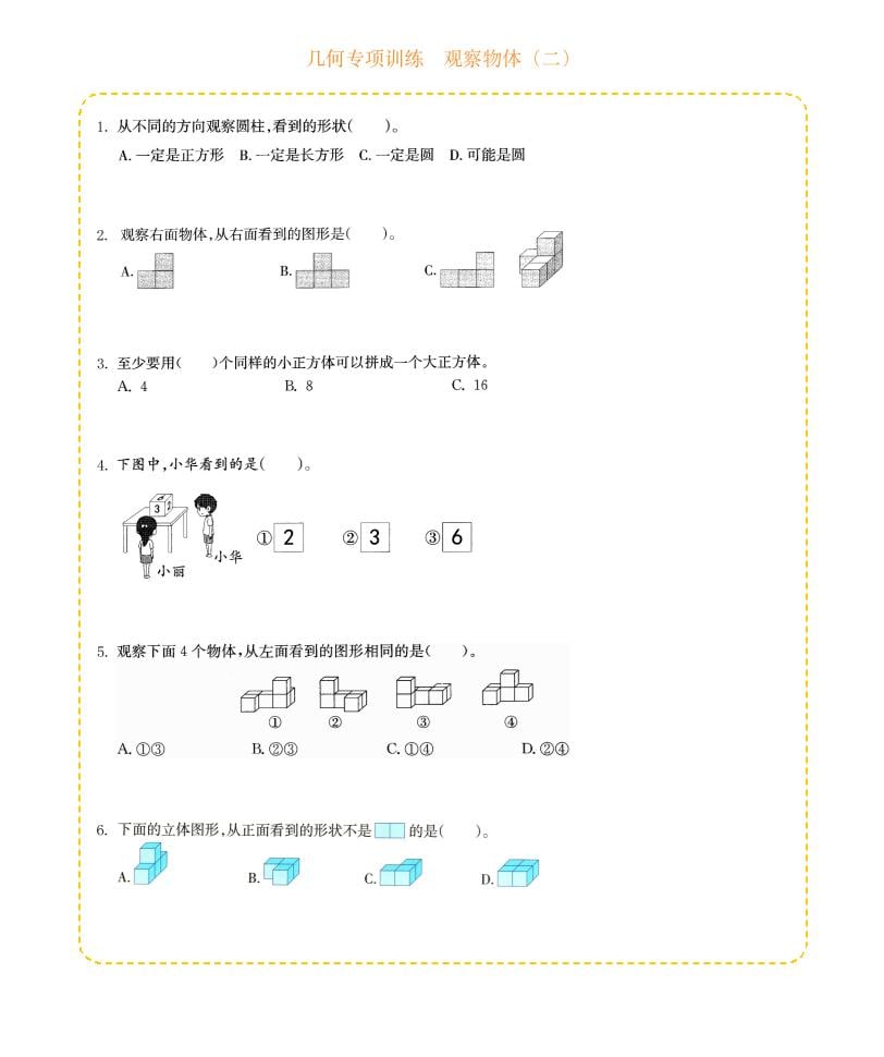 四年级下数学几何专项训练-观察物体（二）-伏羲SAAS