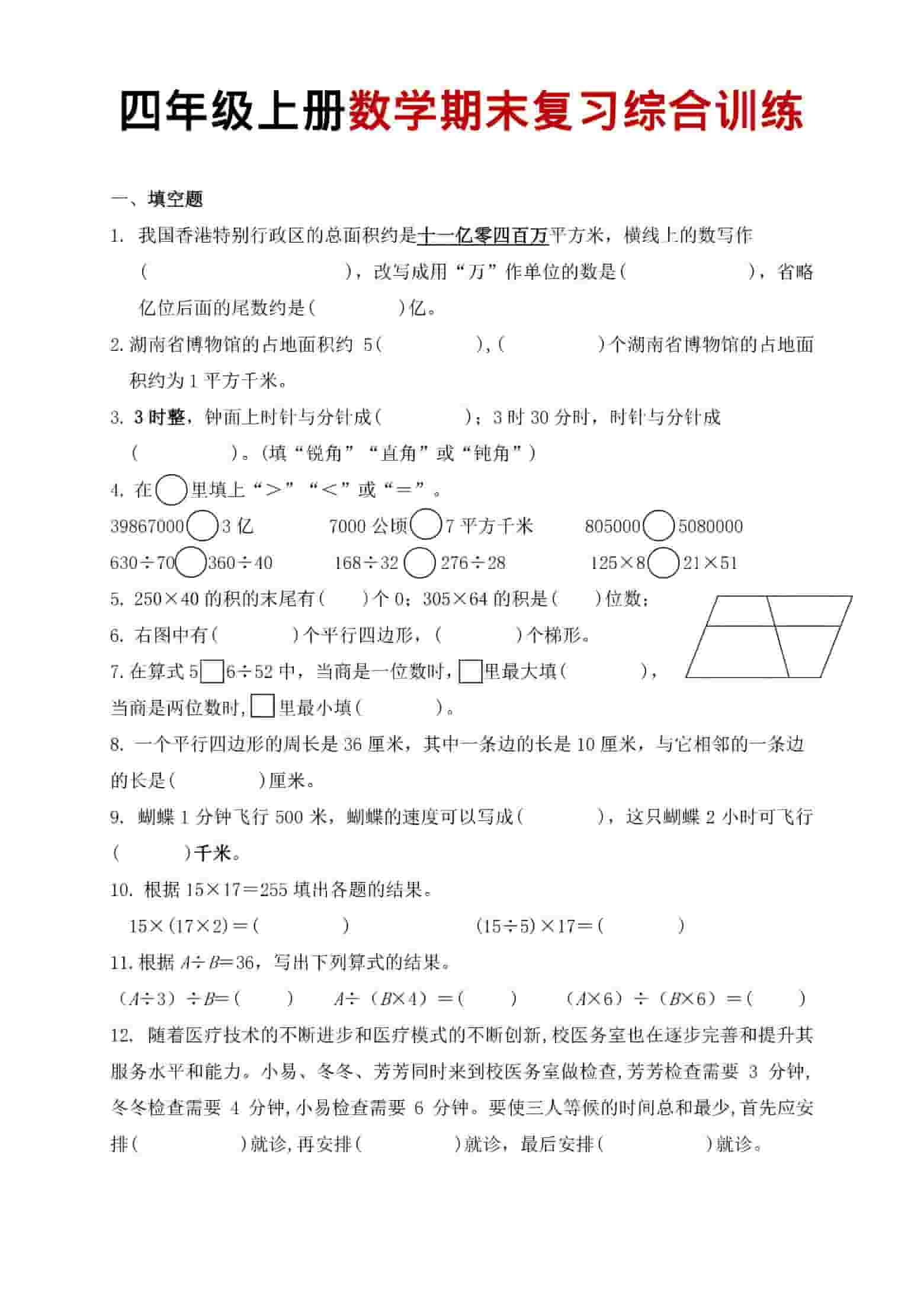 四年级上数学期末复习综合训练-伏羲SAAS