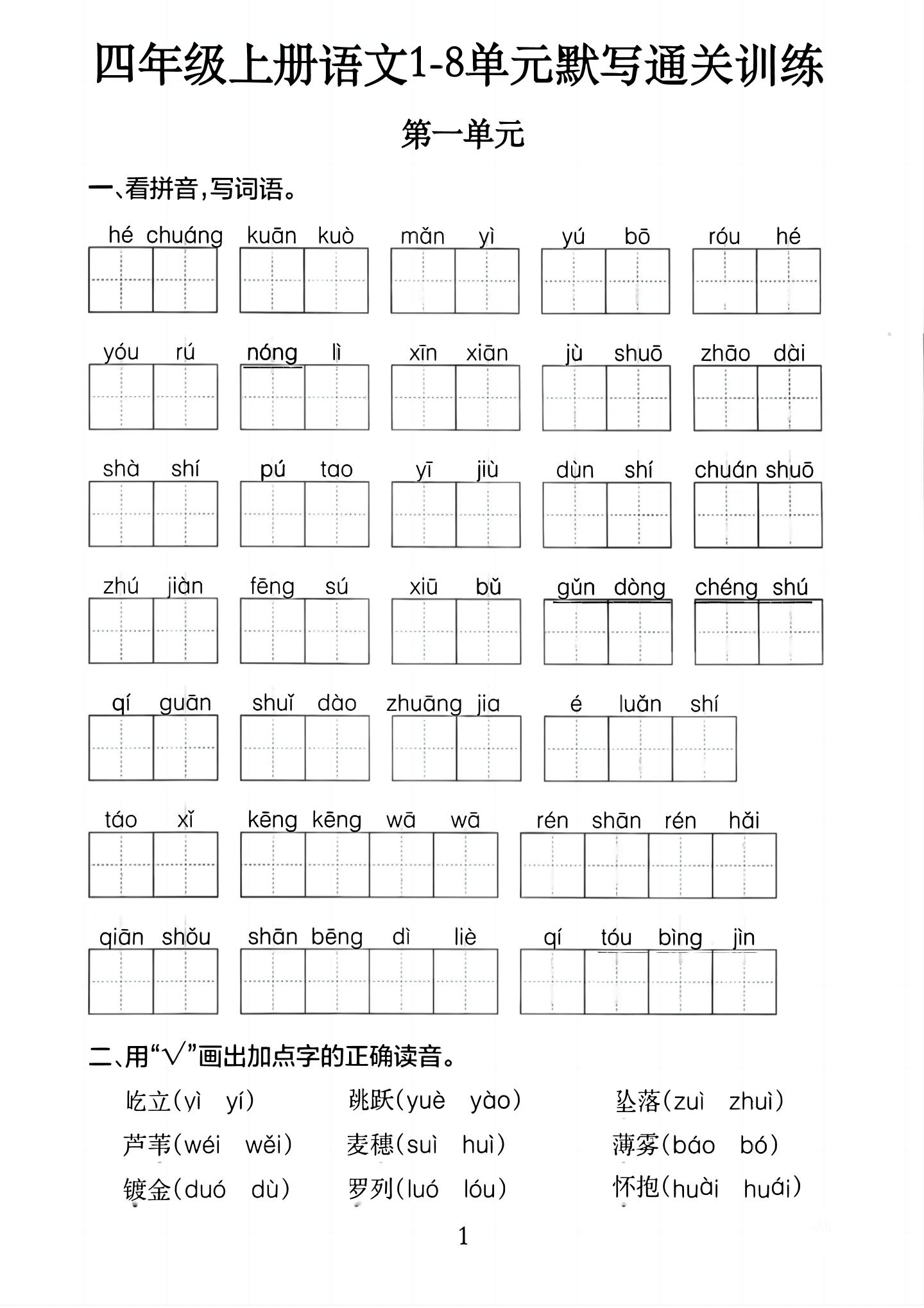 四上语文1-8单元默写通关训练（含答案20页）-伏羲SAAS